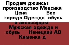 Продам джинсы CHINCH производство Мексика  › Цена ­ 4 900 - Все города Одежда, обувь и аксессуары » Мужская одежда и обувь   . Ненецкий АО,Каменка д.